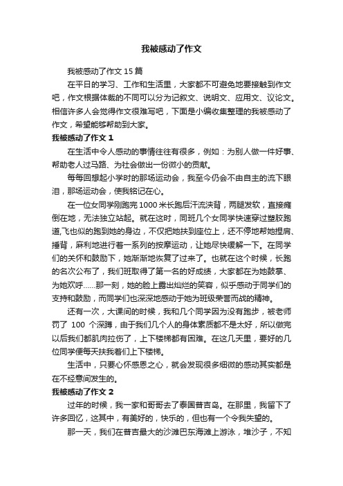 我被感动了作文15篇