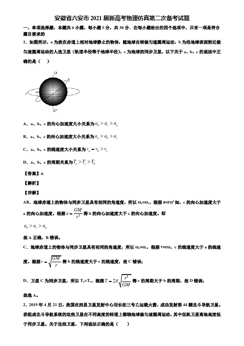 安徽省六安市2021届新高考物理仿真第二次备考试题含解析