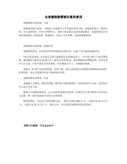 去承德旅游需要注意的事项