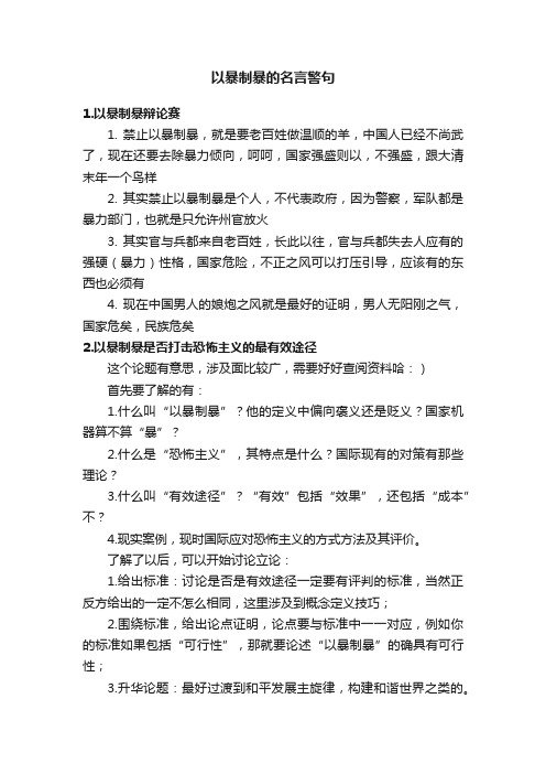 以暴制暴的名言警句