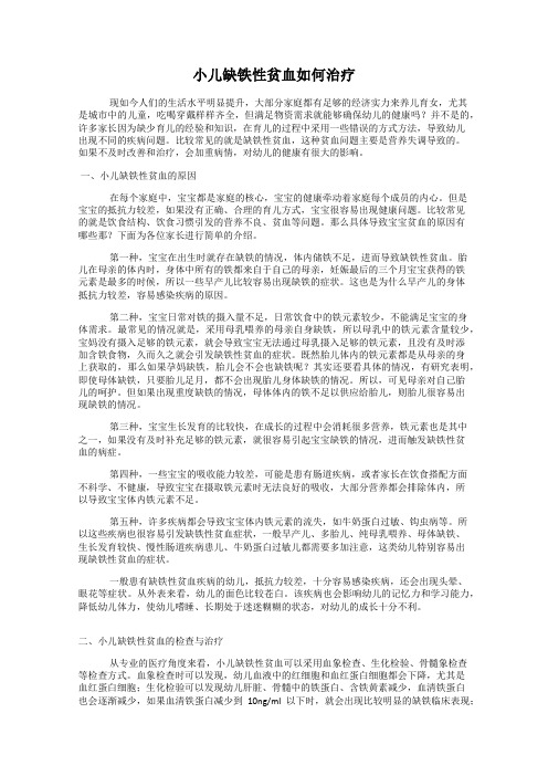 小儿缺铁性贫血如何治疗