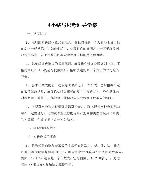 《小结与思考》导学案