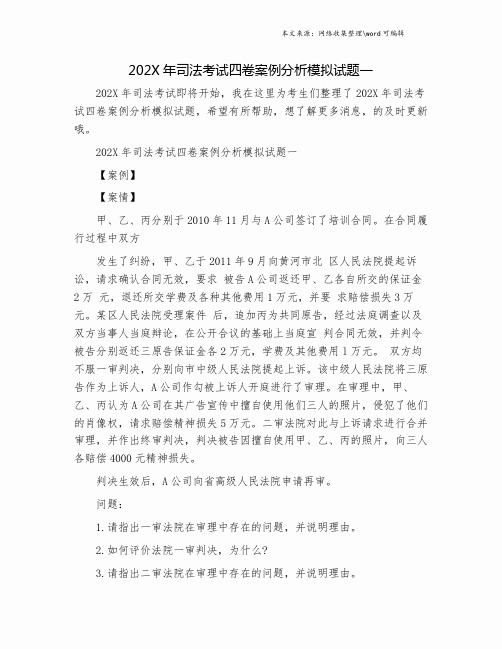 202X年司法考试四卷案例分析模拟试题一.doc