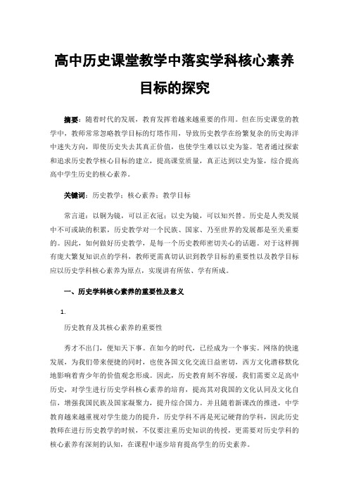 高中历史课堂教学中落实学科核心素养目标的探究