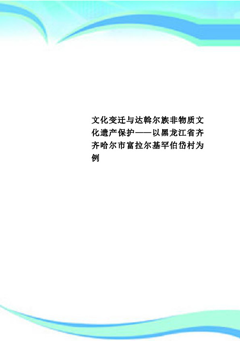 文化变迁与达斡尔族非物质文化遗产保护——以黑龙江省齐齐哈尔市富拉尔基罕伯岱村为例