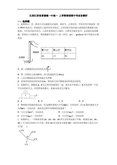 江西江西省景德镇一中高一 上学期物理期中考试含解析