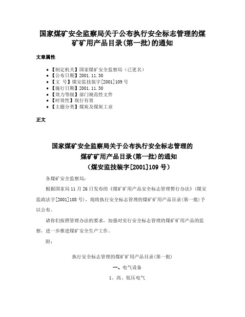 国家煤矿安全监察局关于公布执行安全标志管理的煤矿矿用产品目录(第一批)的通知