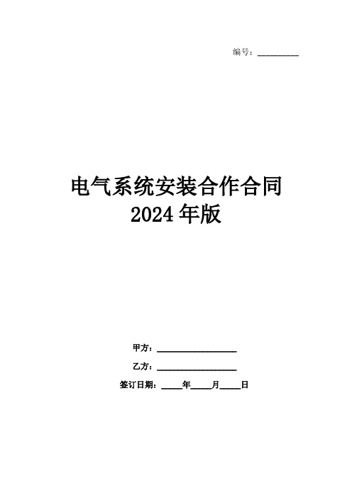 电气系统安装合作合同2024年版范例