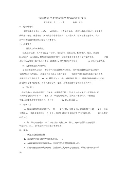 六年级语文期中试卷命题情况评价报告