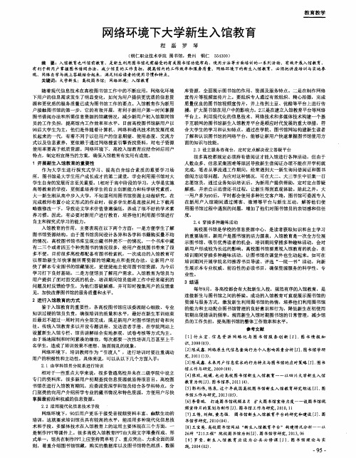 网络环境下大学新生入馆教育