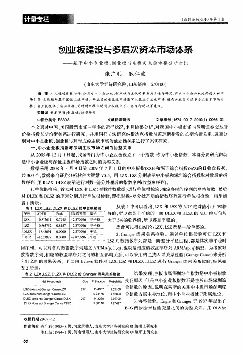 创业板建设与多层次资本市场体系——基于中小企业板、创业板与主板关系的协整分析对比