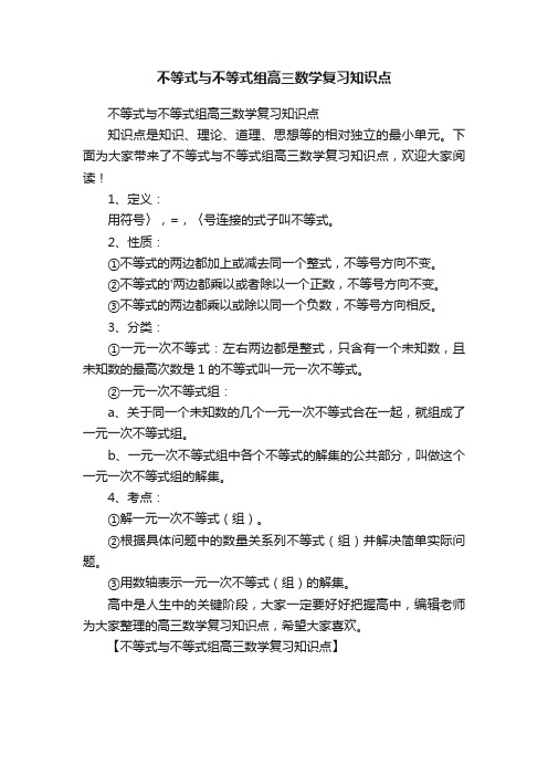 不等式与不等式组高三数学复习知识点