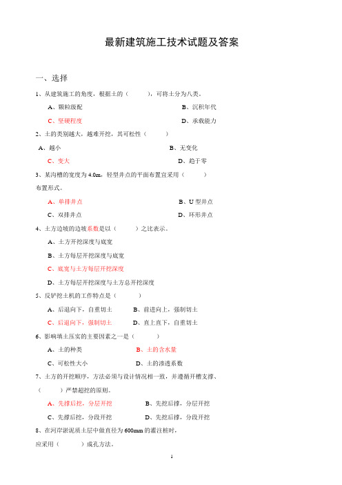 最新建筑施工技术试题及答案