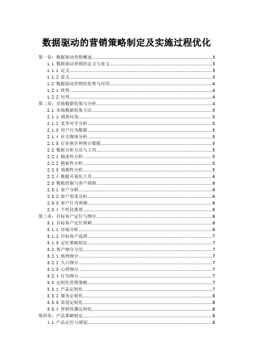 数据驱动的营销策略制定及实施过程优化