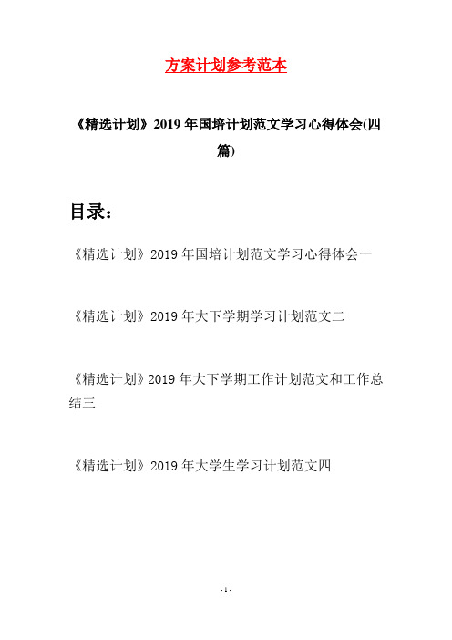 《精选计划》2019年国培计划范文学习心得体会(四篇)