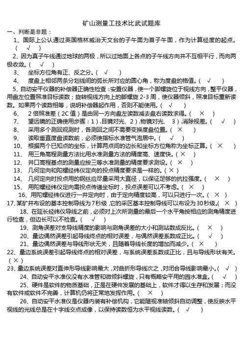 矿山测量工技术比武试题库