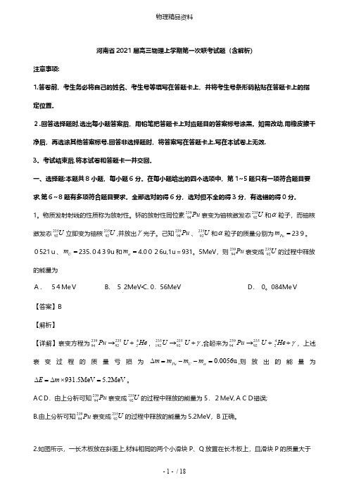 河南省最新高三物理上学期第一次联考试题含解析