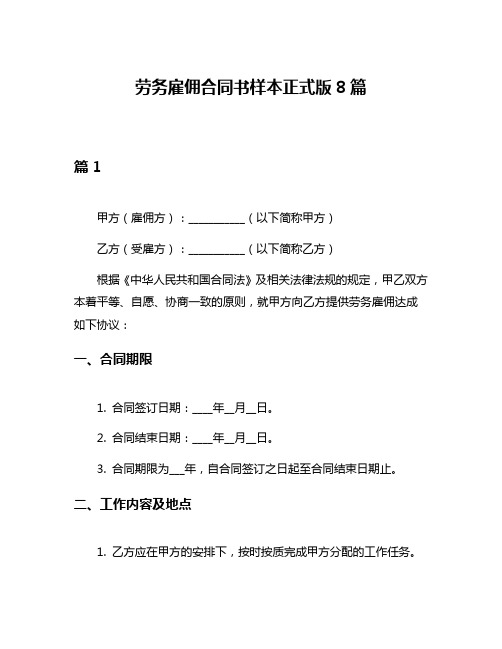 劳务雇佣合同书样本正式版8篇