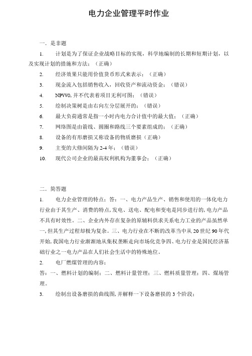 华南理工大学网络教育电力企业管理平时作业2016