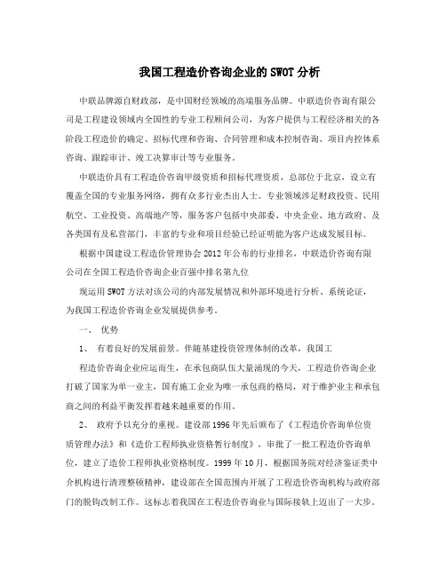 我国工程造价咨询企业的SWOT分析