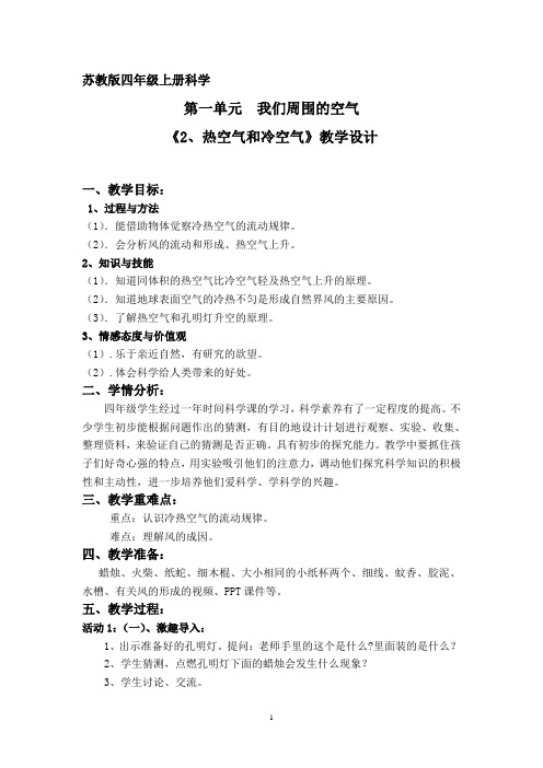 四年级上册科学教案-1.2 热空气和冷空气|苏教版(6)