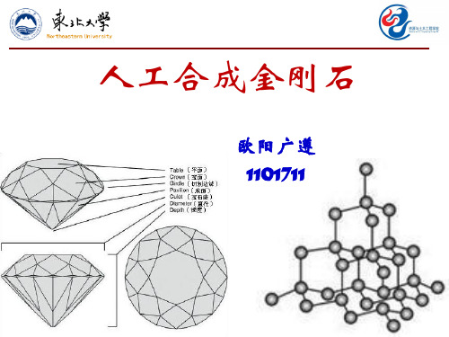 人工合成金刚石ppt