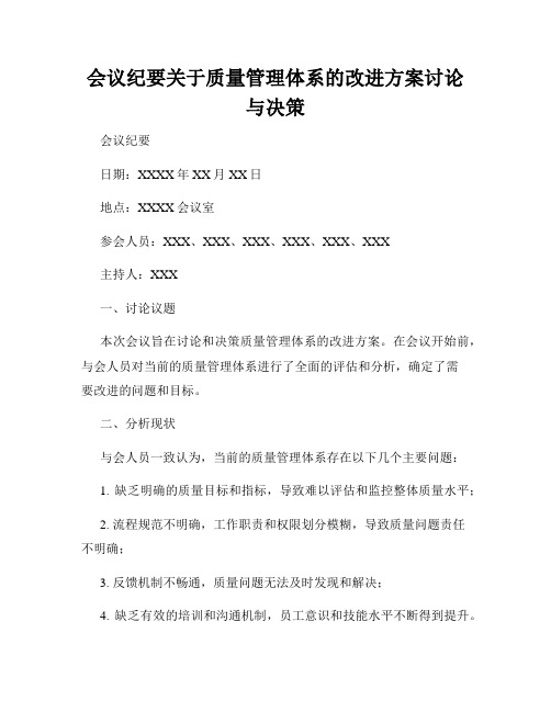 会议纪要关于质量管理体系的改进方案讨论与决策