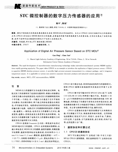 STC微控制器的数字压力传感器的应用