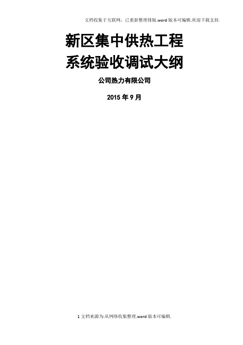 新区集中供热工程调试方案.