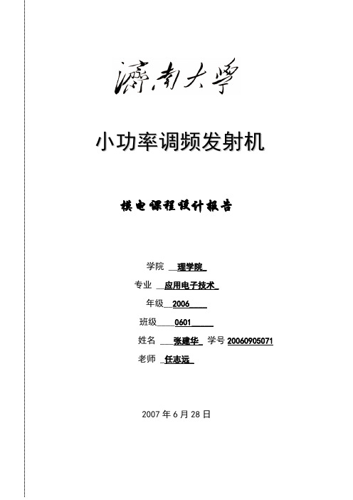 毕业设计73济南大学小功率调频发射机