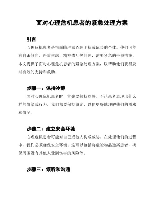 面对心理危机患者的紧急处理方案