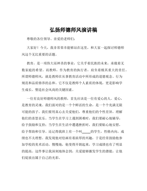 弘扬师德师风演讲稿