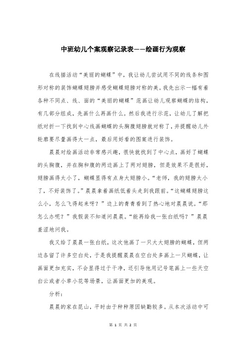 中班幼儿个案观察记录表——绘画行为观察