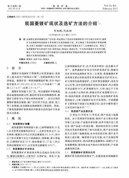 我国菱镁矿现状及选矿方法的介绍