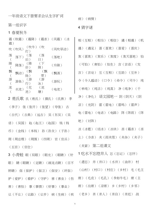 最新部编一年级语文下册要认的字扩词