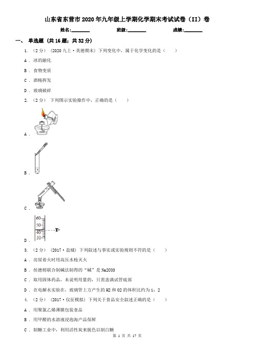 山东省东营市2020年九年级上学期化学期末考试试卷(II)卷