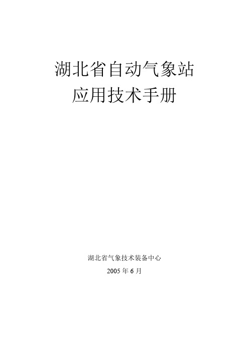 自动气象站技术应用手册