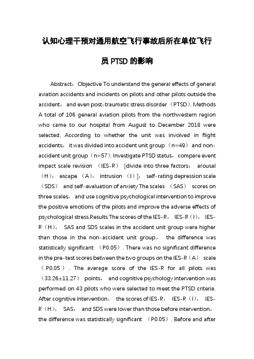 认知心理干预对通用航空飞行事故后所在单位飞行员PTSD的影响