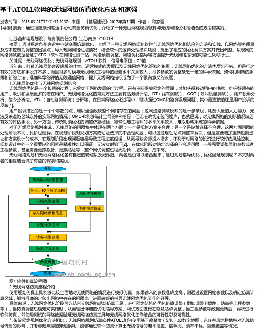 基于ATOLL软件的无线网络仿真优化方法 和家强