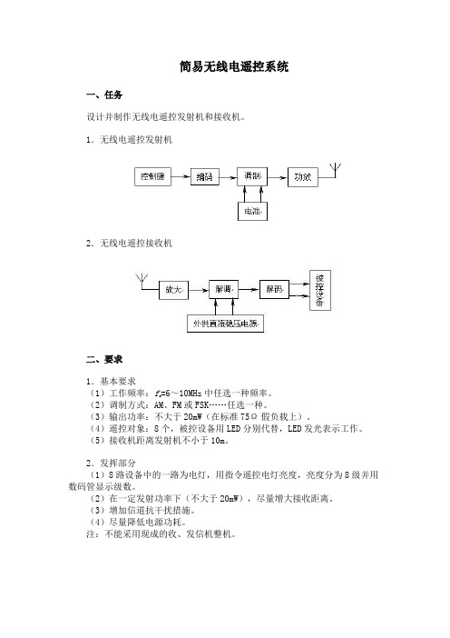 E题 简易无线电遥控系统