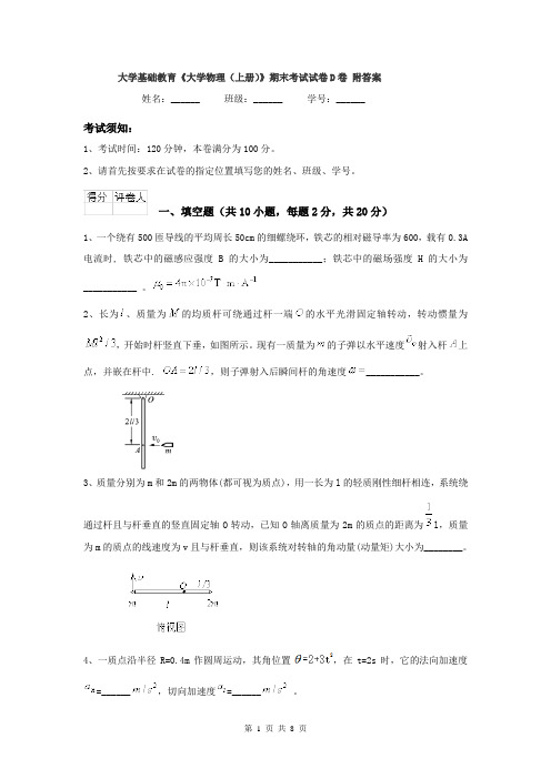 大学基础教育《大学物理（上册）》期末考试试卷D卷 附答案