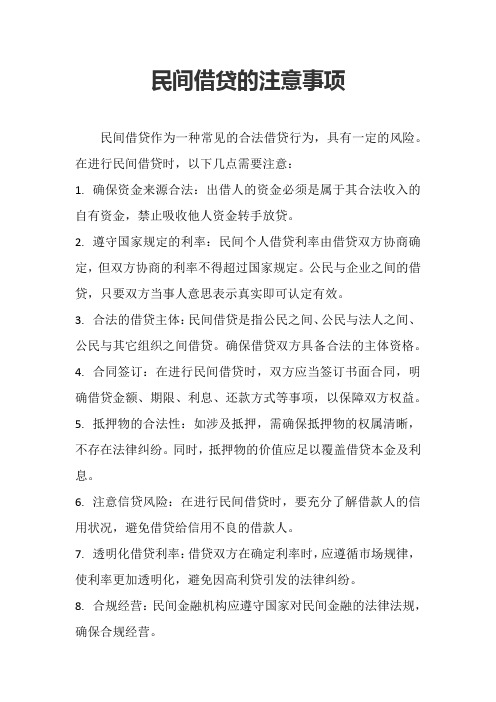 民间借贷的注意事项