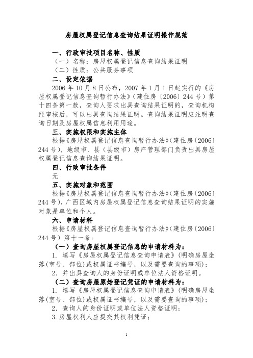 房屋权属登记信息查询结果证明操作规范