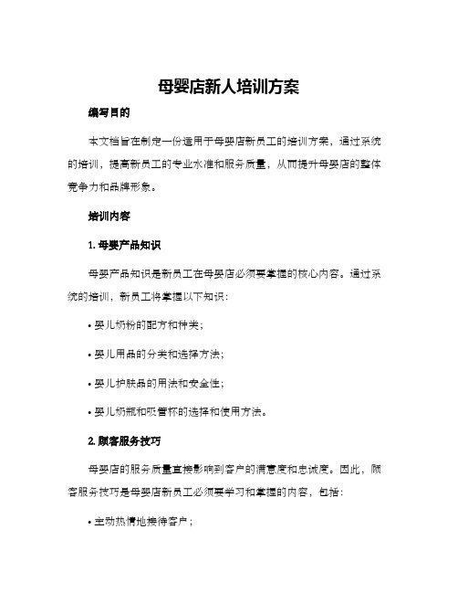 母婴店新人培训方案