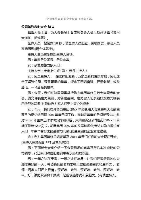 公司年终表彰大会主持词（精选4篇）