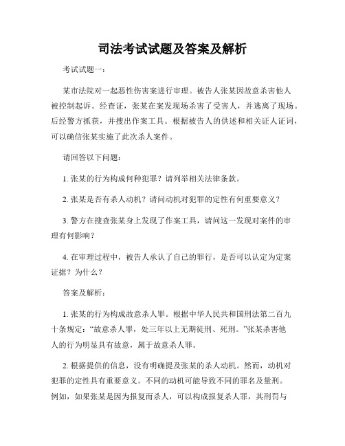 司法考试试题及答案及解析