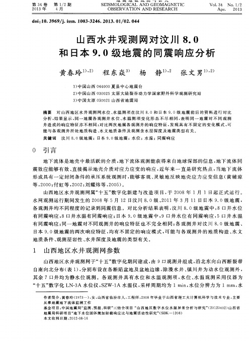 山西水井观测网对汶川8.0和日本9.0级地震的同震响应分析