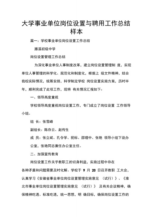 大学事业单位岗位设置与聘用工作总结,样本