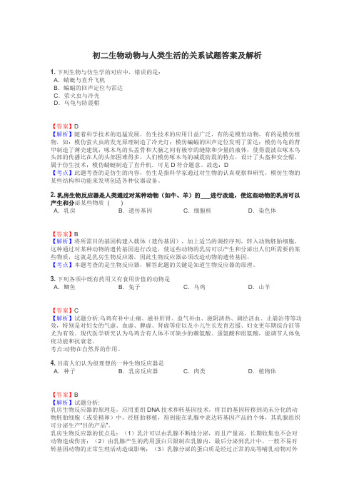 初二生物动物与人类生活的关系试题答案及解析
