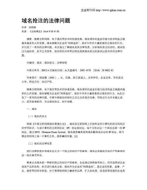 域名抢注的法律问题